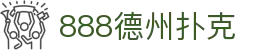 888德州扑克-888扑克官网-【app下载中心】